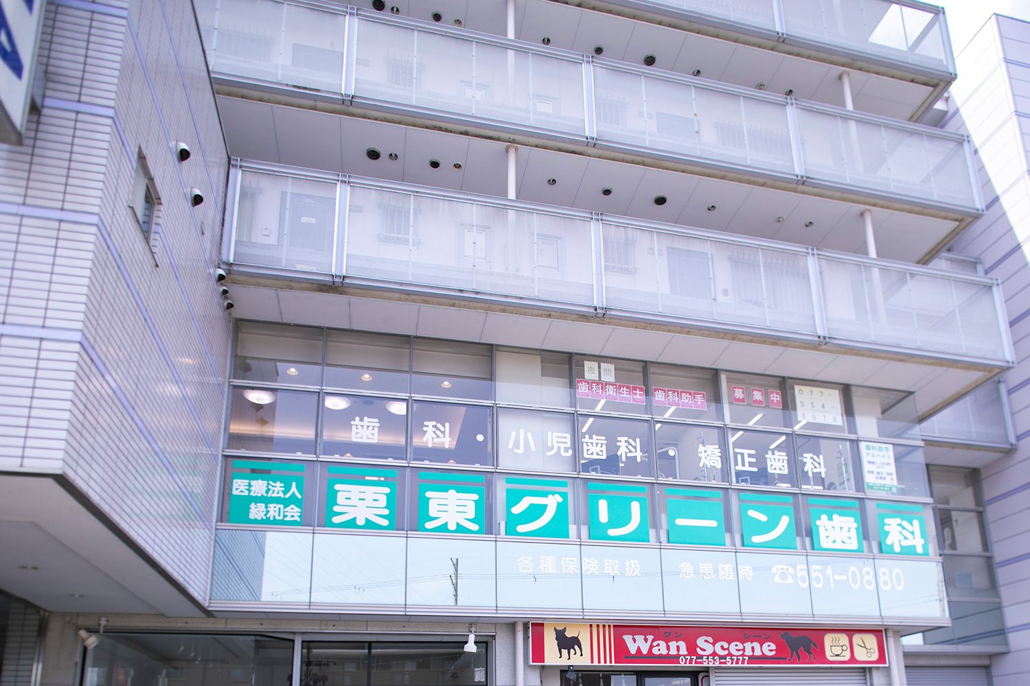 栗東グリーン歯科