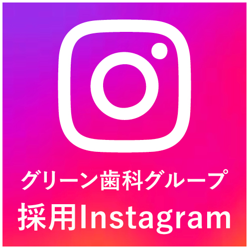 グリーン歯科グループ採用Instagram