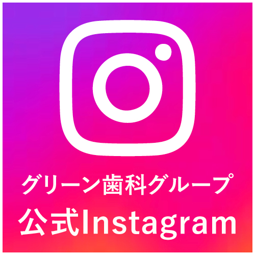 グリーン歯科グループ公式Instagram