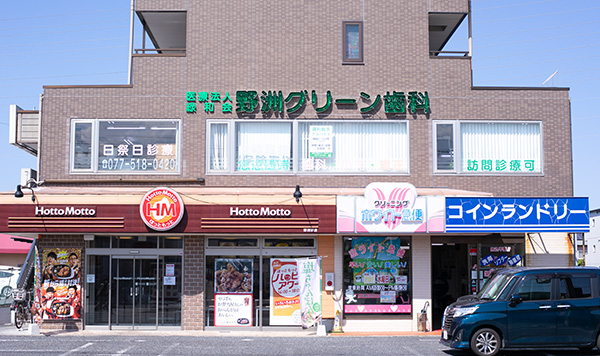 野洲グリーン歯科