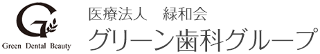 医療法人 緑和会 グリーン歯科グループ