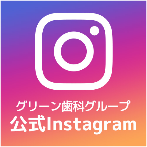 グリーン歯科グループ公式Instagram